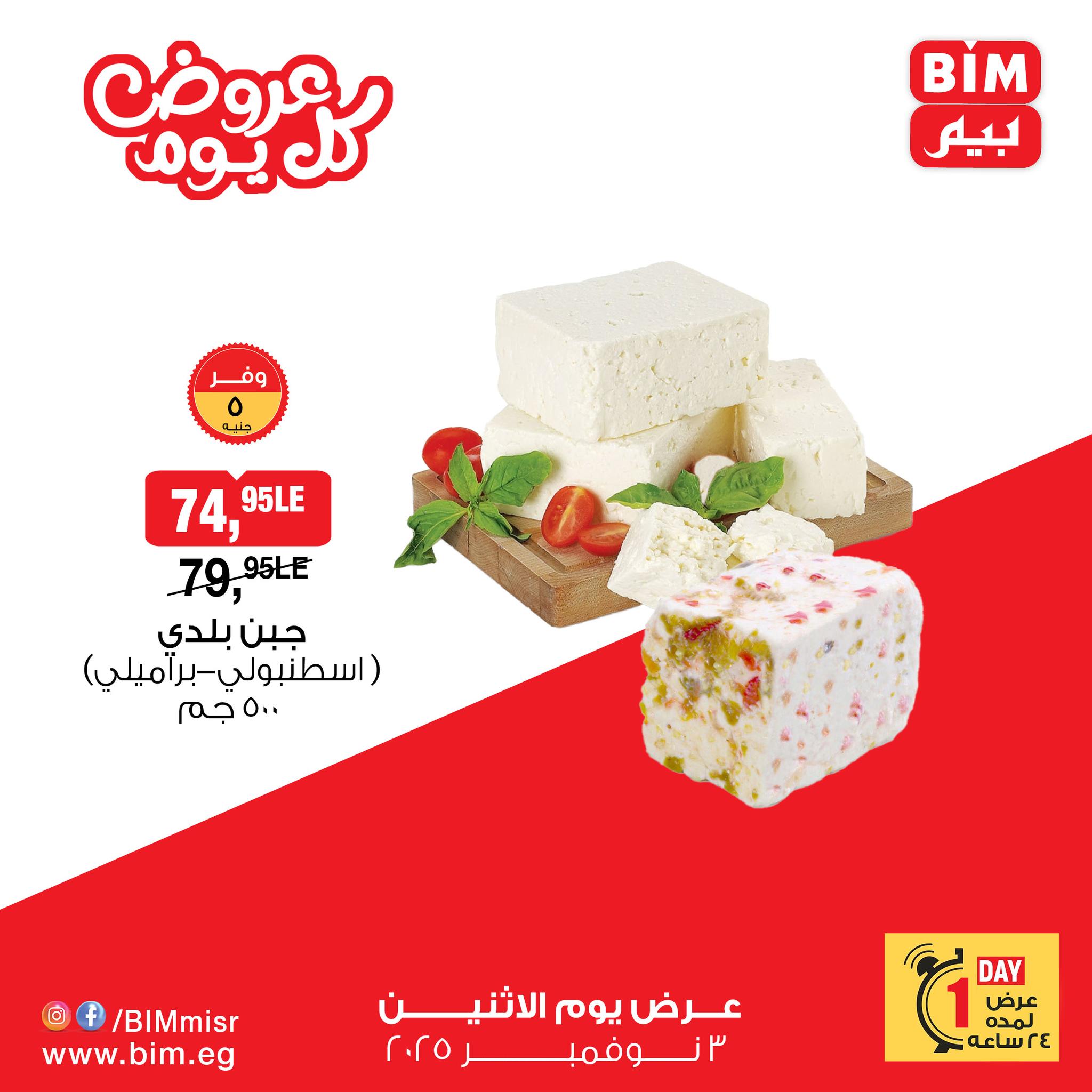 bim offers from 2nov to 4nov 2025 عروض بيم من 2 نوفمبر حتى 4 نوفمبر 2025 صفحة رقم 2